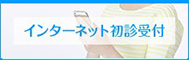 インターネット初診受付